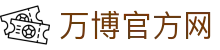 万博官方网导航：足球彩票入口、平台电话与APP体育功能